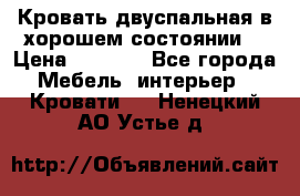 Кровать двуспальная в хорошем состоянии  › Цена ­ 8 000 - Все города Мебель, интерьер » Кровати   . Ненецкий АО,Устье д.